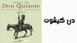 دن کیشوت (Don Quixote).jpg